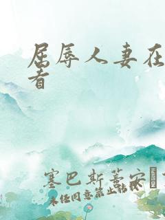 屈辱人妻在线观看