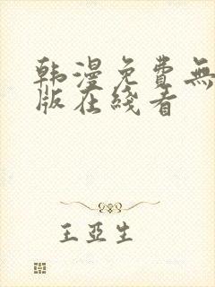 韩漫免费无删减版在线看