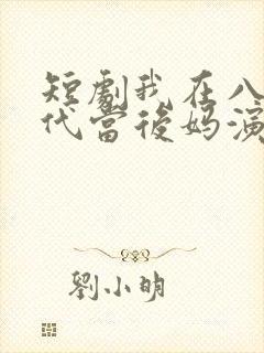 短剧我在八零年代当后妈演员表