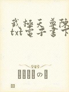 武极天尊陈天极txt电子书下载