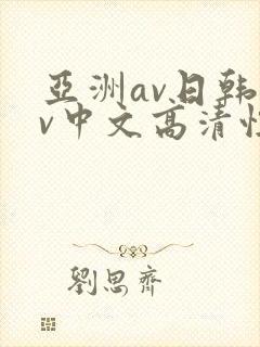 亚洲av日韩av中文高清性色