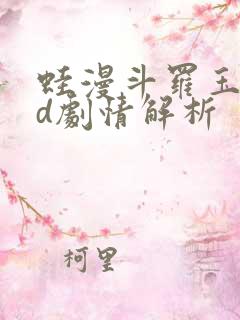 蛙漫斗罗玉传3d剧情解析