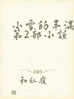 小雪的丰满奶水第2部小说