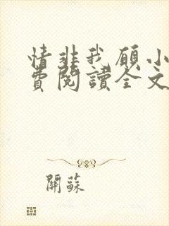 情非我愿小说免费阅读全文