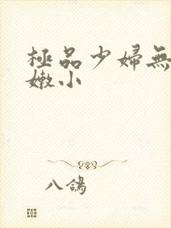 极品少妇无套粉嫩小