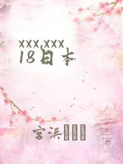 xxx,xxx18日本