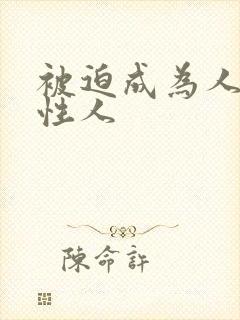 被迫成为人妻双性人