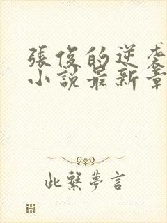 张俊的逆袭之路小说最新章节