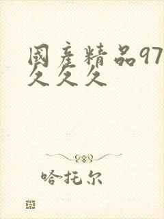 国产精品97久久久久