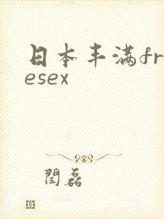 日本丰满freesex