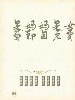 是妈妈是女儿综艺节目免费观看2025