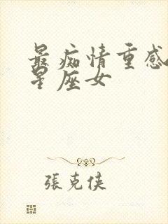 最痴情重感情的星座女