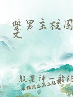 双男主校园甜宠文