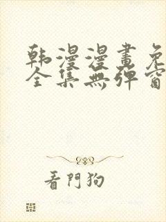 韩漫漫画免费看全集无弹窗