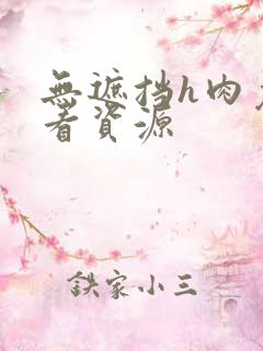 无遮挡h肉免费看资源