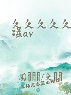 久久久久久久超碰av