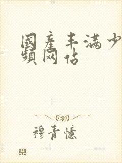 国产丰满少妇视频网站