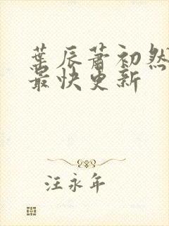 叶辰萧初然最新最快更新