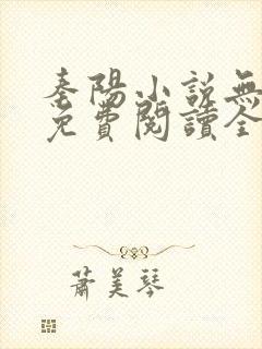 秦阳小说无弹窗免费阅读全文