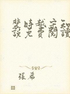 裴时越宋知宜小说免费阅读无弹窗