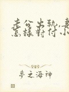 老公出轨,妻子怎样对付小三