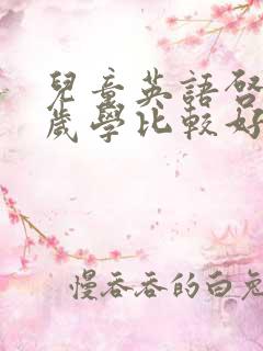 儿童英语启蒙几岁学比较好