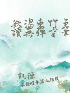 欲渴东竹免费阅读无弹窗笔趣阁