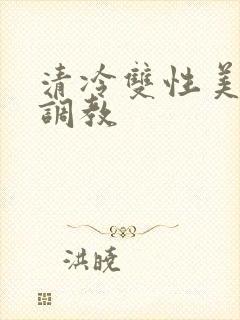 清冷双性美人被调教