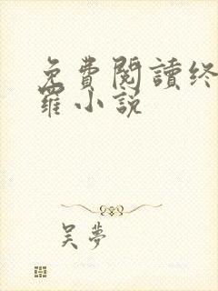 免费阅读终极斗罗小说