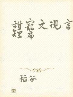 甜宠文现言推荐短篇