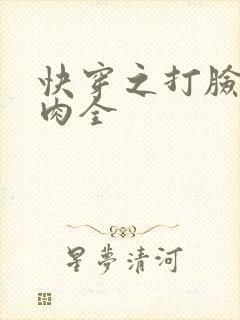 快穿之打脸狂魔肉全