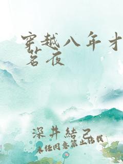 穿越八年才出道 茗夜