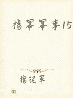 杨幂幂事150