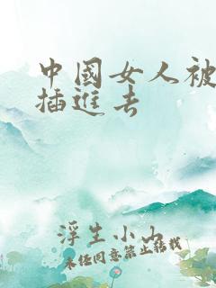 中国女人被黑人插进去