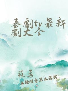 泰剧tv最新泰剧大全