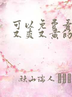 可以免费看又色又爽又黄的小说软件