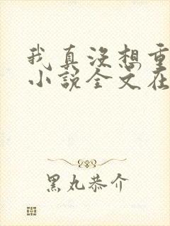 我真没想重生啊小说全文在线阅读