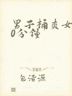 男子桶爽女子30分钟