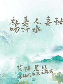 社长人妻秘书接吻汗水