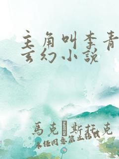 主角叫李青玄的玄幻小说