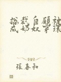 总裁自愿被调教成奶奴穿环