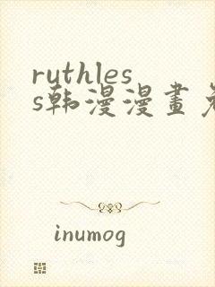 ruthless韩漫漫画免费全集