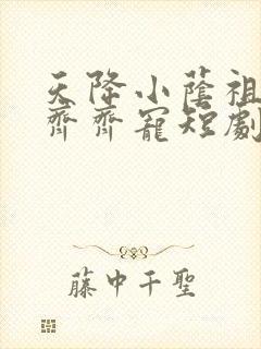 天降小荫祖全家齐齐宠短剧全集