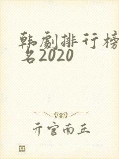 韩剧排行榜前十名2020