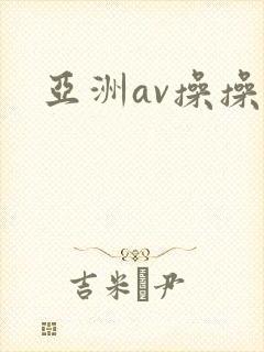亚洲av操操操