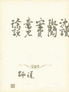 徐意安与沈凛小说免费阅读