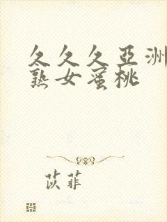 久久久亚洲熟妇熟女蜜桃