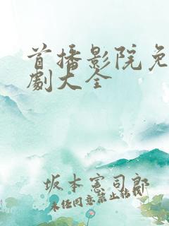 首播影院免费追剧大全