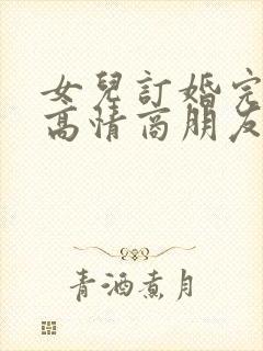 女儿订婚完妈妈高情商朋友圈