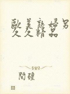 欧美熟妇另类久久久精品